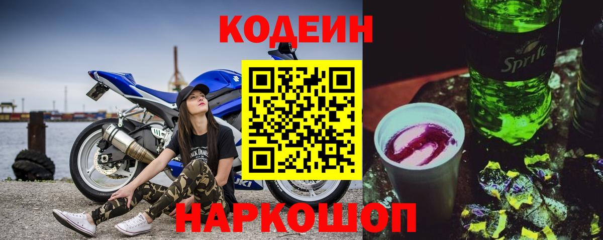 Codein напиток Lean (лин)  Вход с VPN  Добрянка 